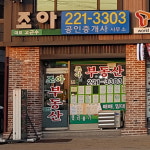 조아공인중개사사무소
