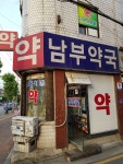 새남부약국