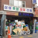 삼성종합철물건재