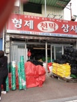 형제천막상사