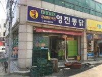 영진통닭