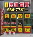 신흥덕롯데일등공인중개사사무소