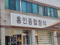 홍인종합장식