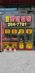 신흥덕롯데일등공인중개사사무소