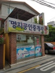 명지공인중개사사무소