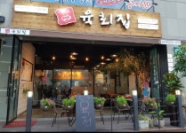 육회집