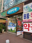 윤경약국