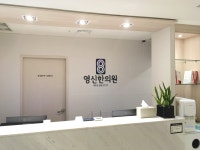 영신한의원