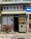 명륜우리상회