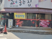 고기굽는집 본점