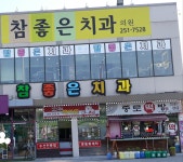 참좋은치과의원