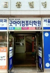 굿아이컴퓨터학원