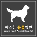 따스한동물병원