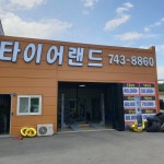 타이어랜드 태장점