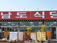 남도식당