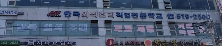 한국외식조리직업전문학교 부평점