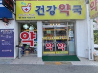 건강약국