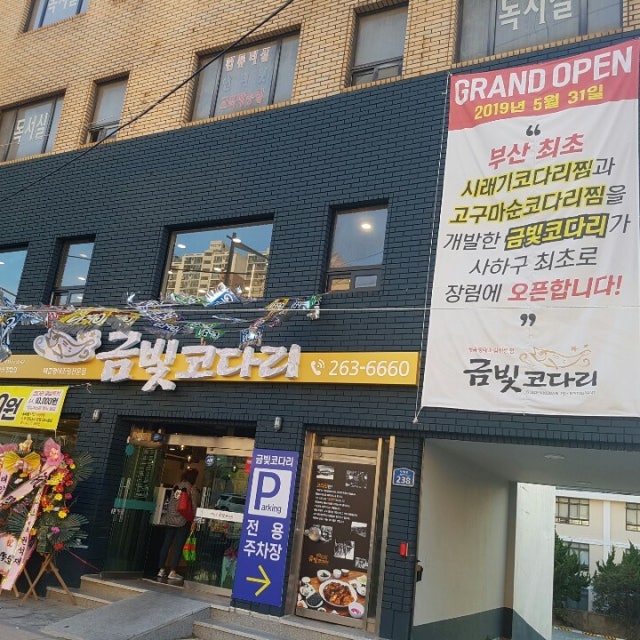금빛코다리 부산장림점 해물,생선요리 대표 사진