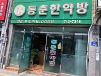 동춘한약방
