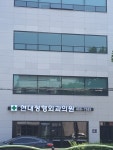 현대정형외과의원