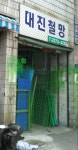 대진철망