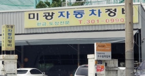 미광자동차정비