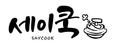 세이쿡