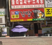 천하일미김밥집