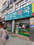 건강한약국