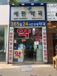 세란약국
