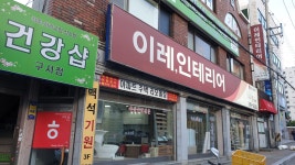 이레인테리어