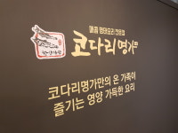 한상차림 코다리명가 운중점