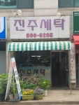 진주세탁