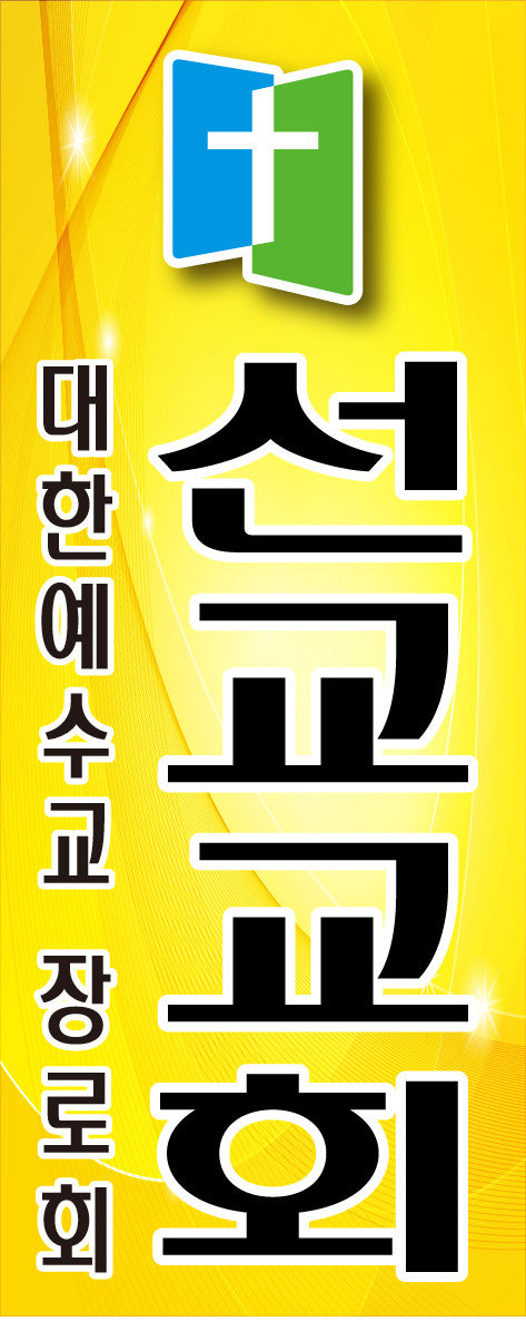 선교교회 사진 4