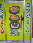 고향집손두부