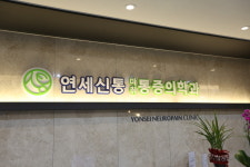 연세신통마취통증의학과의원