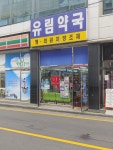 유림약국