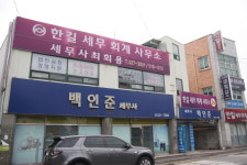 한길세무회계사무소