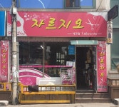 자르지오 서구점