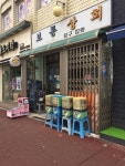 보통상회