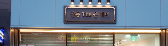 샬롱the은헤어