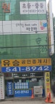 유승공인중개사사무소