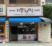 기쁨엔떡