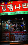 김밥나라 신림직영점