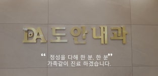 도안내과의원
