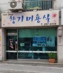 향기미용실