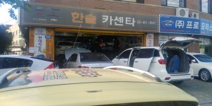 한솔카센타