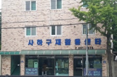 사하구재활용센터