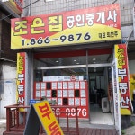조은집공인중개사사무소
