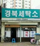 경북세탁소